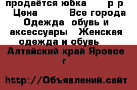 продаётся юбка 50-52р-р  › Цена ­ 350 - Все города Одежда, обувь и аксессуары » Женская одежда и обувь   . Алтайский край,Яровое г.